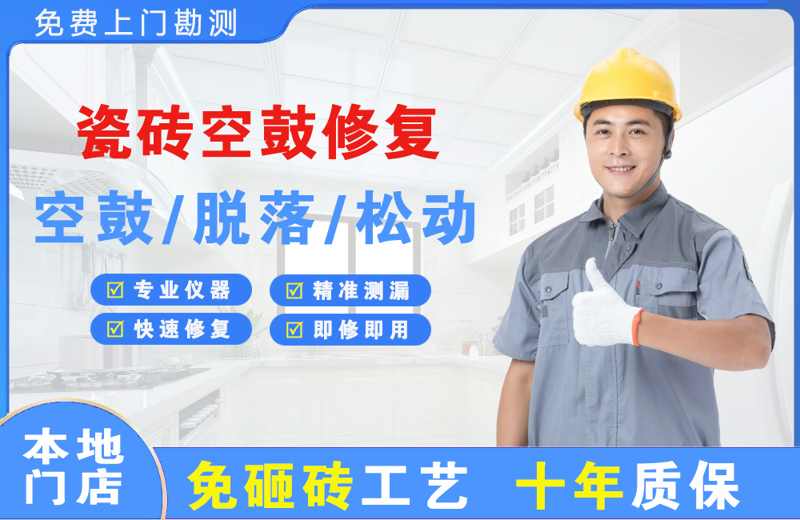 立新瓷砖空鼓修复