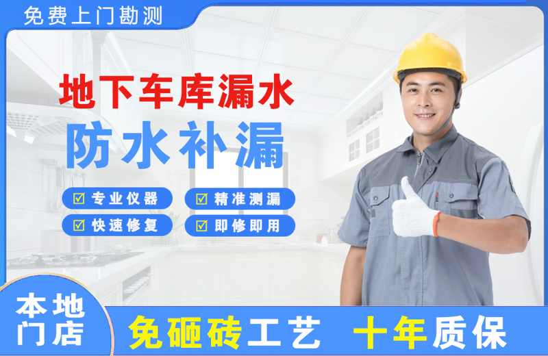 立新地下车库漏水维修